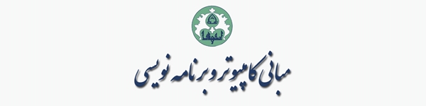 مبانی کامپیوتر و برنامه نویسی (زبان C)